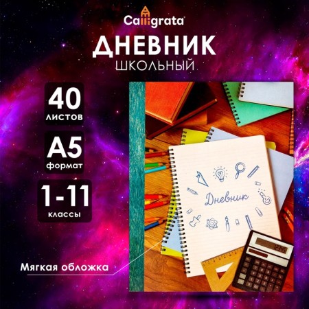 Universal diary for grades 1-11, "Notebook", soft cover, 40 sheets