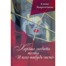 Хорошо любить поэта и кого-нибудь «исчо». Лаврентьева Е.