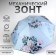 Mechanical “Piono” umbrella, Eponge, 4 additions, 8 knitting needles, r = 48 cm, color mix