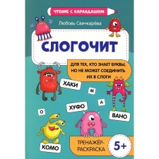 Слогочит: для тех, кто знает буквы, но не может соединить их в слоги. Тренажёр-раскраска. Свичкарева Л.С.