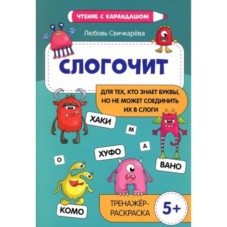 Smack: for those who know the letters, but cannot connect them in syllables. Coloring simulator. Svochkareva L.S.