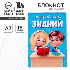 Блокнот А7 16 листов "Открой мир знаний"