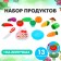 A set of products for slicing on Velcro “fruit-vegetables” No. 4, mix