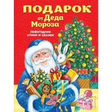 A gift from Santa Claus. New Year verses and fairy tales (Ill. Yu. Ustinova)