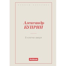 В клетке зверя. Куприн А.И.