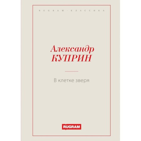 В клетке зверя. Куприн А.И.
