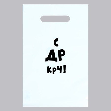 A package with jokes, polyethylene with a cut pen "with DR CRC!", 35 μm 20 x 30 cm