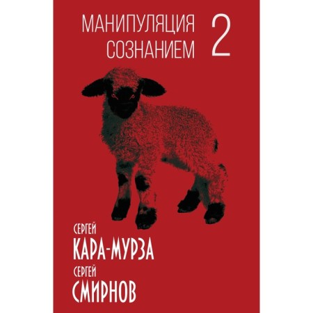 Manipulation of consciousness-2. Kara-Murza S., Smirnov S.