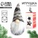 New Year's soft toy "Funn Dwarf" mix, for the New Year