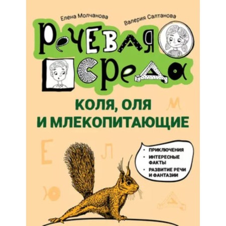 Kolya, Olya and mammals. Logopedic encyclopedia. Molchanova E.G., Saltanova V.A.