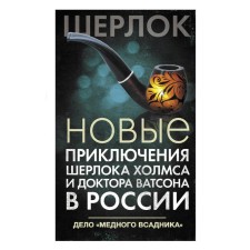 The new adventures of Sherlock Holmes and Dr. Watson in Russia. The case of the 