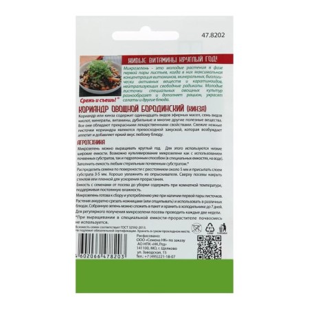 Seeds microsenery of vegetable corpus delicti, cilantro, 8 g-1