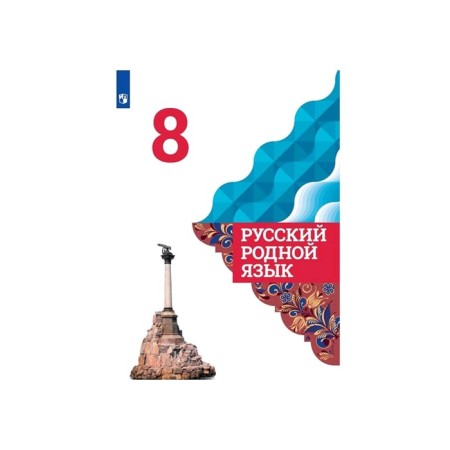 Russian native language. 8th grade. Textbook. Aleksandrova O. M.