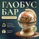 Globe bar decorative "Wanderer map" White 38x33x48 cm