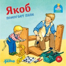 Jacob helps dad. Grimm S.