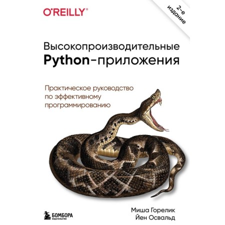 High-performance Python applications. Practical Guide to Effective Programming. Gorelik M., Oswald J.