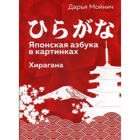 Japanese alphabet in pictures. Hiragana. Moynich D.A.