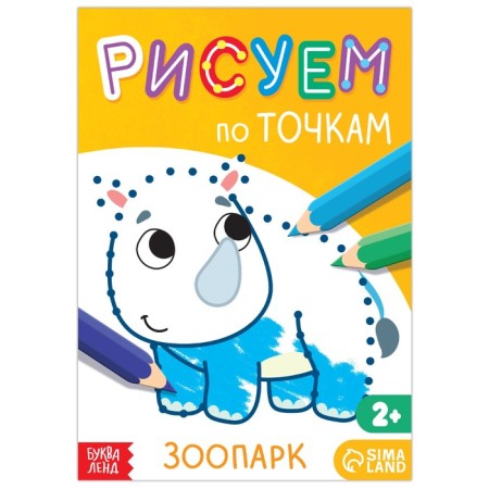 Drawing book at the points "Zoo", 16 p.