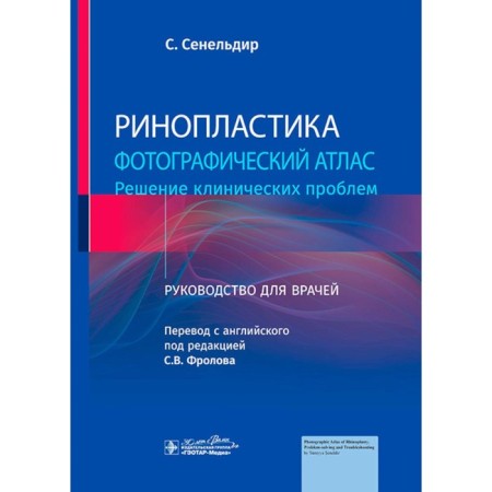 Rinoplasty. Photo atlas. Solving clinical problems. Guide for doctors. Seneldir S.