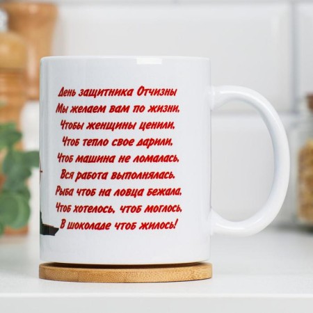 Sublimation mug "February 23. Defender of the Fatherland Day", with the application-3