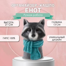 Органайзер-кашпо "Енот"  21х13х14 см, глубина 13 см