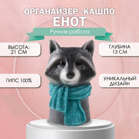 Organizer-Kashpo "Raccoon" 21x13x14 cm, depth 13 cm