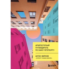 Архитектурный путеводитель по Санкт-Петербургу. Жирнов А.