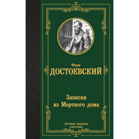 Notes from a dead house. Dostoevsky F.M.