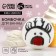 Bombing for the bath "Oleni Ebi", 120 g, flammable aroma, pure happiness