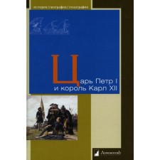 Царь Петр I и король Карл XII