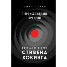 About the origin of the time: the last theory of Stephen Hawking. Hertog T.