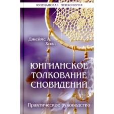 Jungian interpretation of dreams. Practical leadership. Hall J.A.
