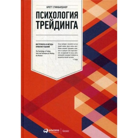 Psychology of trading: tools and methods of decision -making. Steenbarder B.
