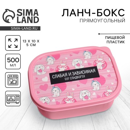 Lunch - boxing "weak and dependent", 500 ml