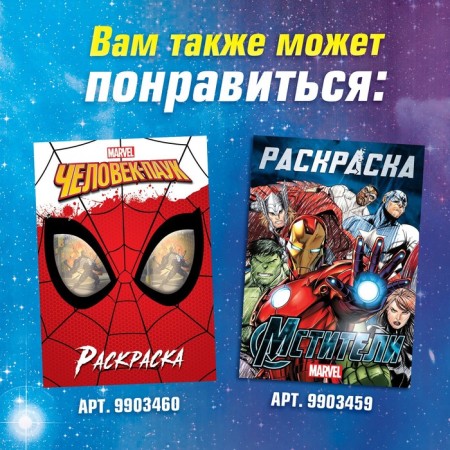 Coloring "Guardians of the Galaxy", A5, 16 p.-6