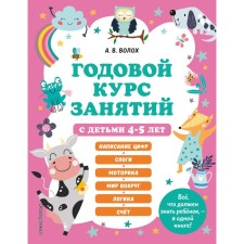 An annual course of classes with children 4-5 years old. Volokh A.V.