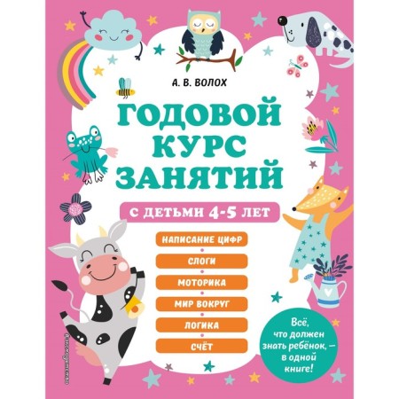 An annual course of classes with children 4-5 years old. Volokh A.V.
