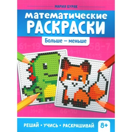 Mathematical coloring. More less. 2nd edition. Buryak M.V.