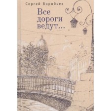 All roads lead. Vorobyov S.
