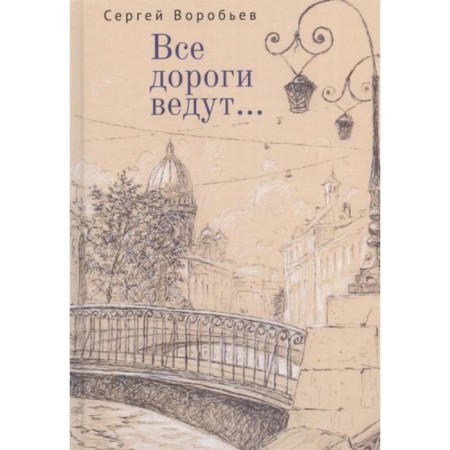 All roads lead. Vorobyov S.