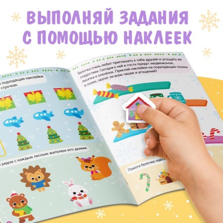 A book with stickers "New Year in the forest. Winter games and tasks ”, 12 p.-2