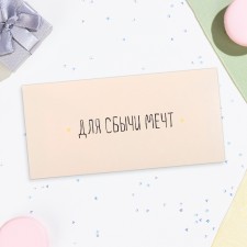 Конверт для денег "Для сбычи мечт!" белый фон, 16х8 см