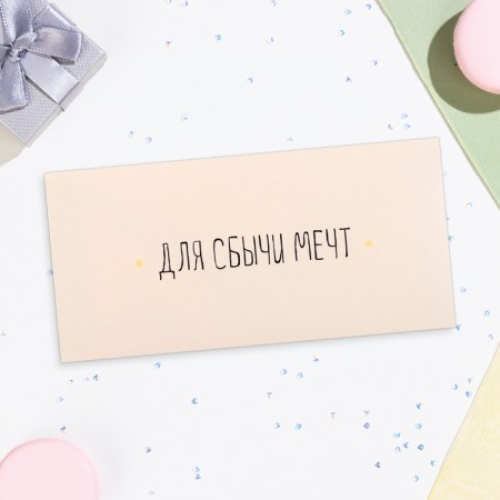 Envenue for money "To save dreams!" White background, 16x8 cm