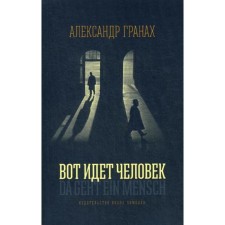 Вот идёт человек. Гранах А.