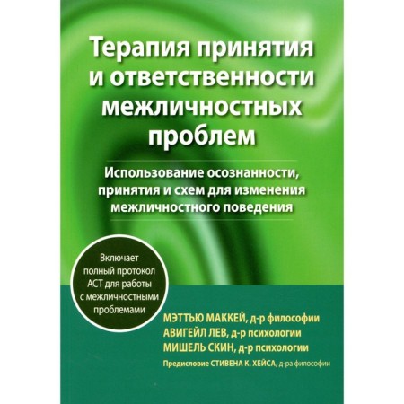 Therapy for the acceptance and responsibility of interpersonal problems. McCay M., Lev A.