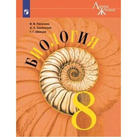Textbook. GEF. Biology, grade 8. Pasechnik V.V.