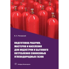Preparation of workers, masters and the population for the industry and household consumption of liquefied hydrocarbon gases. Tutorial. Rachevsky B.S.