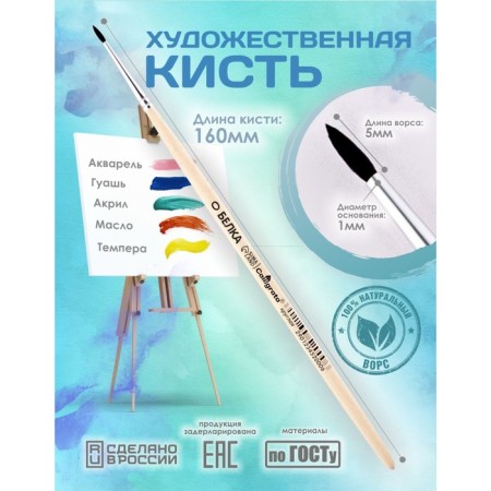 Round Brush No. 0 (clip diameter 1 mm; hair length 5 mm), wooden handle, calligrata