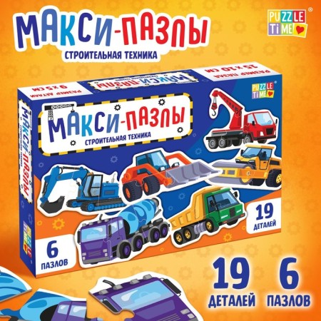 Maxi Puzzles "Construction equipment", 6 puzzles, 19 parts