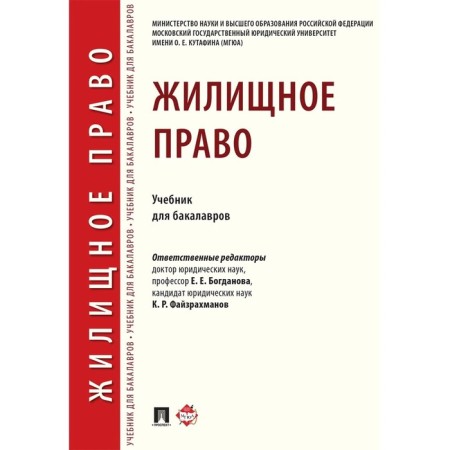 Housing law. Textbook for bachelors